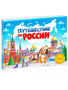Ароматные книги.Путешествие по России - купить в магазине Кассандра, фото, 9785995160441, 