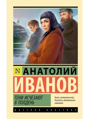 Тени исчезают в полдень- купить в магазине Кассандра, фото, 9785171610616, 