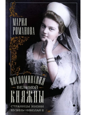 Воспоминания великой княжны. Страницы жизни кузины Николая II. 1890-1918- купить в магазине Кассандра, фото, 9785952465732, 