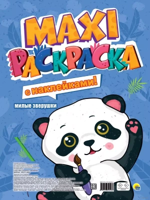 Макси-раскраска с наклейками. Милые зверушки- купить в магазине Кассандра, фото, 9785378340286, 