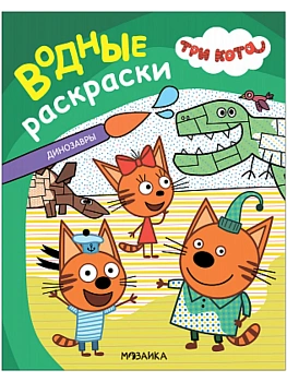 Три кота. Водные раскраски. Динозавры - купить в магазине Кассандра, фото, 9785431542961, 