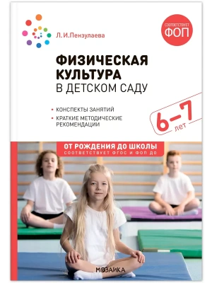 ФГОС.ФОП.Физическая культура в детском саду. 6-7 лет. Конспекты занятий.- купить в магазине Кассандра, фото, 9785431542930, 
