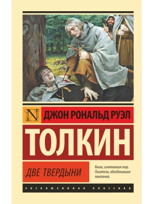 Властелин колец. Две твердыни- купить в магазине Кассандра, фото, 9785171120863, 