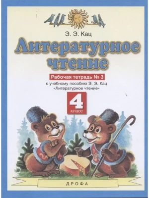 ПЗ.Литературное чтение 4кл.Рабочая тетрадь.№3.ФГОС 2021г.- купить в магазине Кассандра, фото, 9785090840644, 