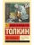 Властелин колец. Две твердыни- купить в магазине Кассандра, 9785171120863, Властелин колец. Две твердыни- купить в магазине Кассандра, фото, 9785171120863,