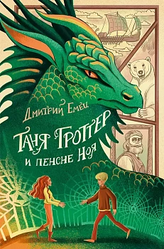 Таня Гроттер и пенсне Ноя (#7) - купить в магазине Кассандра, фото, 9785041708641, 