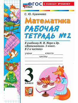 Математика 3кл.Моро.Рабочая тетрадь.№.2.ФГОС НОВЫЙ (четыре краски) (к новому учебнику) 2026 Школа России - купить в магазине Кассандра, фото, 9785377222460, 