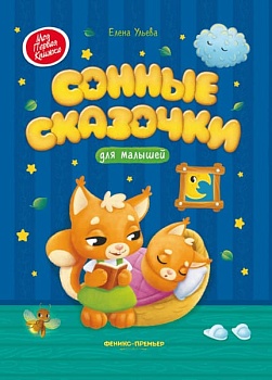 Сонные сказочки для малышей - купить в магазине Кассандра, фото, 9785222427477, 