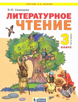 Литературное чтение 3 класс Свиридова. 2012. часть 1. ФГОС - купить в магазине Кассандра, фото, 9785950714832, 