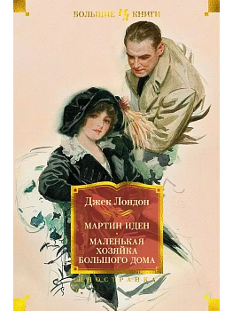 Мартин Иден. Маленькая хозяйка большого дома - купить в магазине Кассандра, фото, 9785389187511, 