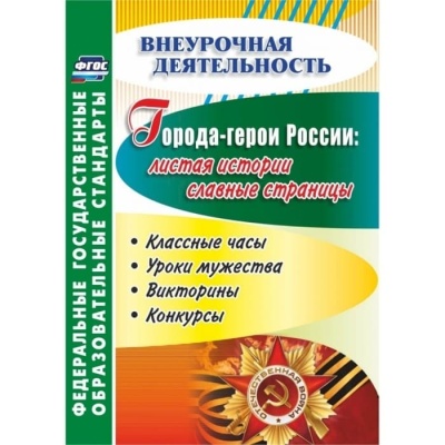 Города-герои России: листая истории славные страницы. Классные часы, уроки мужества, викторины, конк- купить в магазине Кассандра, фото, 9785705743995, 