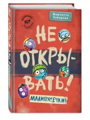 Не открывать! Малипусечки! (#7)- купить в магазине Кассандра, фото, 9785041736194, 
