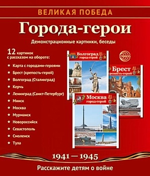 Великая Победа. Города-герои. 12 демонстрационных картинок с текстом (210х250 мм) - купить в магазине Кассандра, фото, 9785994929650, 