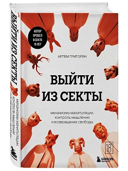 Выйти из секты. Механизмы манипуляции, контроль мышления и возвращение свободы - купить в магазине Кассандра, фото, 9785042173745, 