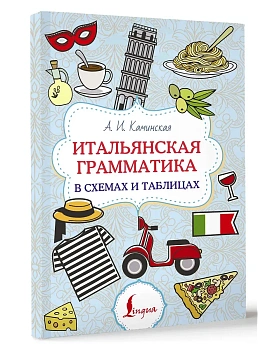 Итальянская грамматика в схемах и таблицах - купить в магазине Кассандра, фото, 9785171613310, 