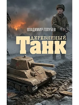 Деревянный танк - купить в магазине Кассандра, фото, 9785386156398, 