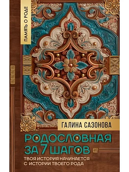 Родословная за 7 шагов. Твоя история начинается с истории твоего рода - купить в магазине Кассандра, фото, , 