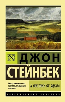 К востоку от Эдема - купить в магазине Кассандра, фото, 9785171025809, 