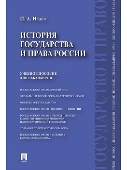 История государства и права России.Уч.пос. для бакалавров.-М.:Проспект,2026. - купить в магазине Кассандра, фото, , 