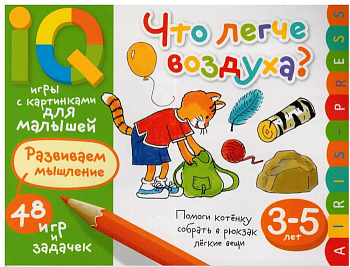 Умные игры с картинками  для малышей. Что легче воздуха? ( 3-5 лет) - купить в магазине Кассандра, фото, 9785811267293, 