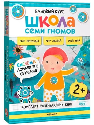 Школа Семи Гномов.Базовый курс. Окружающий мир. Комплект 2+- купить в магазине Кассандра, фото, 9785431539244, 