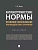 Антиэкстремистские нормы: правовое обоснование противодействия терроризму.Монография. - купить в магазине Кассандра, фото, 9785392451319, 