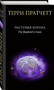 Пастушья корона Терри Пратчетт - купить в магазине Кассандра, фото, 9785042240584, 