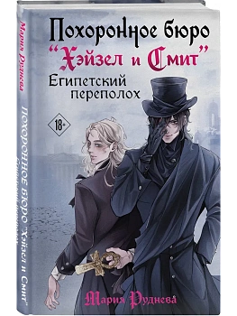 Похоронное бюро "Хэйзел и Смит". Египетский переполох (Похоронное бюро "Хэйзел и Смит" #2) - купить в магазине Кассандра, фото, 9785042022012, 