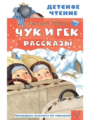 Чук и Гек. Рассказы- купить в магазине Кассандра, фото, 9785171462109, 