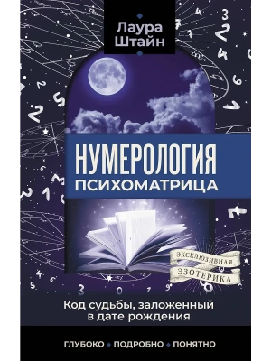 Нумерология. Психоматрица - код судьбы, заложенный в дате рождения- купить в магазине Кассандра, фото, 9785171683764, 