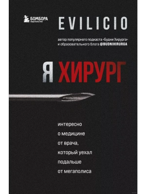 Я хирург. Интересно о медицине от врача, который уехал подальше от мегаполиса- купить в магазине Кассандра, фото, 9785041556617, 