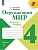 Окружающий мир. Рабочая тетрадь. 4 класс. В 2-х ч. Ч. 1 - купить в магазине Кассандра, фото, 9785091200713, 