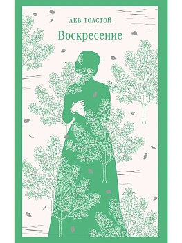 Воскресение - купить в магазине Кассандра, фото, 9785042231995, 