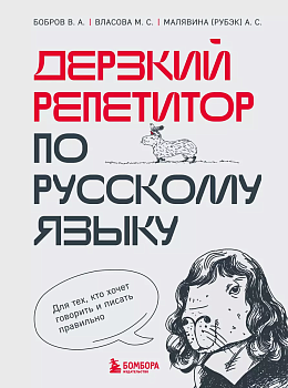 Дерзкий репетитор по русскому языку. Для тех, кто хочет говорить и писать правильно - купить в магазине Кассандра, фото, 9785041812867, 