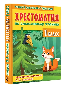 Хрестоматия по смысловому чтению. 1 класс - купить в магазине Кассандра, фото, 9785171580483, 
