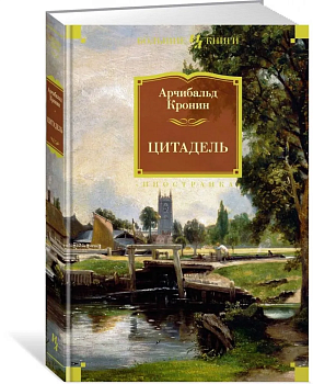 Цитадель - купить в магазине Кассандра, фото, 9785389134287, 