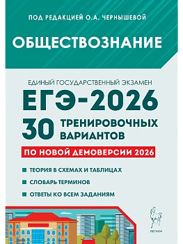 ЕГЭ.Обществознание-2026.30 тренировочных вариантов по демоверсии 2026 года - купить в магазине Кассандра, фото, 9785996621071, 