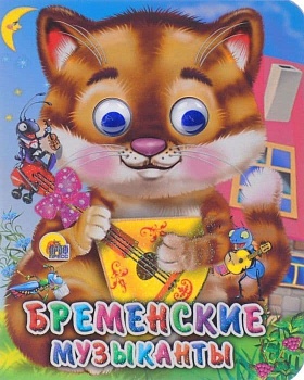 Глазки-мини.Бременские музыканты (кот) - купить в магазине Кассандра, фото, 9785378022694, 