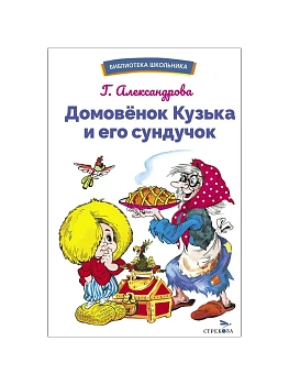 Домовенок Кузька и его сундучок. Шесть сказок - купить в магазине Кассандра, фото, 9785995161226, 