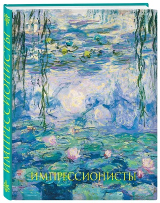 Импрессионисты. Новое оформление- купить в магазине Кассандра, фото, 9785699974597, 