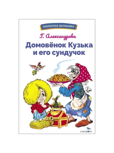 Домовенок Кузька и его сундучок. Шесть сказок- купить в магазине Кассандра, фото, 9785995161226, 