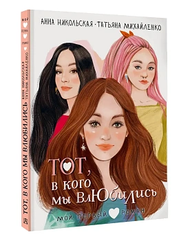 Тот, в кого мы влюбились - купить в магазине Кассандра, фото, 9785171779450, 