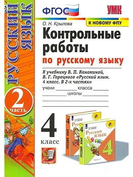 Русский язык 4кл.Канакина.Контрольные работы.ч.2.2025.ФГОС (к новому ФПУ) - купить в магазине Кассандра, фото, 9785377212096, 