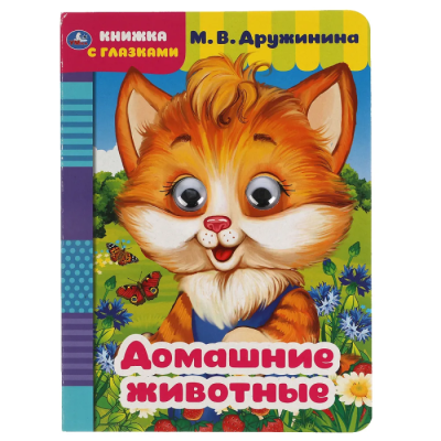 Домашние животные.Книжка с глазками. А5 160х220 мм. 8 страниц .- купить в магазине Кассандра, фото, 9785506054207, 