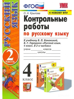 Русский язык 4кл.Канакина.Контрольные работы.ч.2.2025.ФГОС (к новому ФПУ)- купить в магазине Кассандра, фото, 9785377212096, 