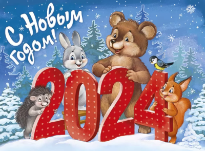 Плакат "С Новым годом! 2024" (ретро-коллекция)- купить в магазине Кассандра, фото, 4607178600214, 