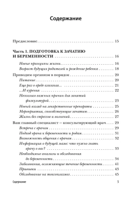 Девять месяцев вместе. Важнейшая книга будущей мамы- купить в магазине Кассандра, фото, 9785699911493, 