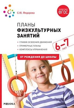 ФГОС.ФОП.Планы физкультурных занятий с детьми 6-7 лет. - купить в магазине Кассандра, фото, 9785431516252, 