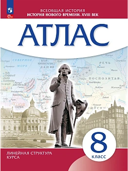 Атлас 8кл.История нового времени Историко-культурный стандарт.Новый ФПУ.2024 - купить в магазине Кассандра, фото, 9785091122725, 