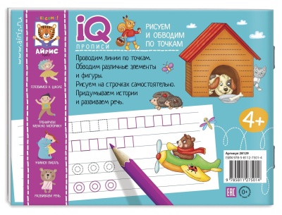 IQ-прописи. Рисуем линии и обводим по точкам- купить в магазине Кассандра, фото, 9785811275014, 